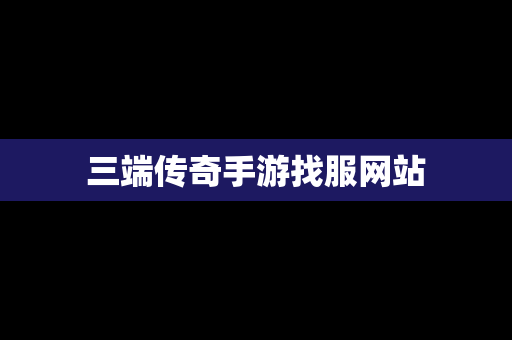三端传奇手游找服网站