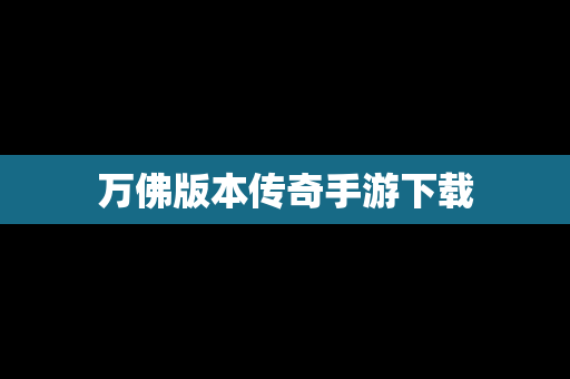 万佛版本传奇手游下载