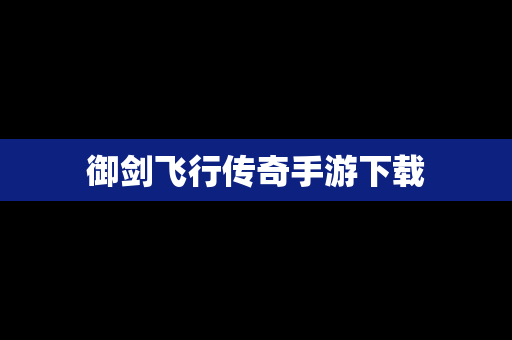 御剑飞行传奇手游下载
