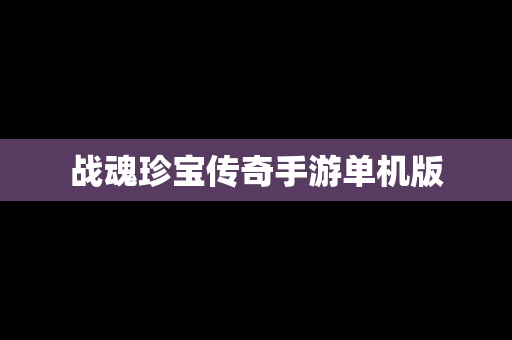 战魂珍宝传奇手游单机版