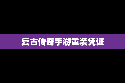 复古传奇手游重装凭证