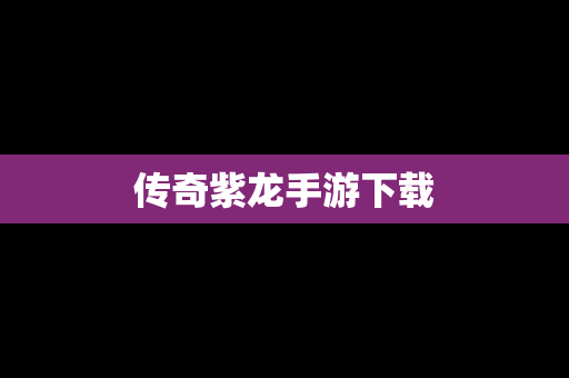 传奇紫龙手游下载