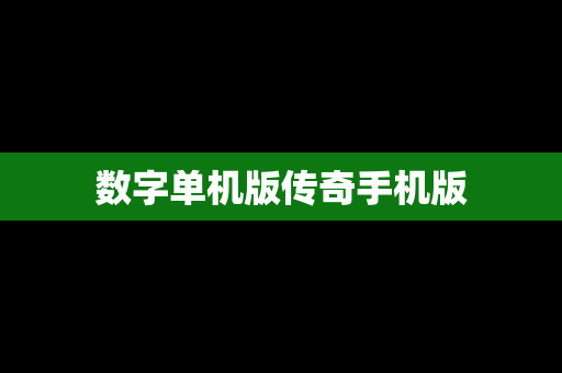数字单机版传奇手机版