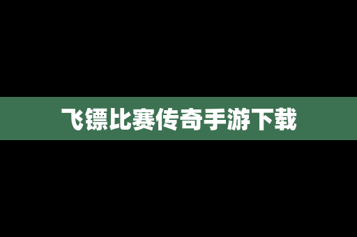 飞镖比赛传奇手游下载