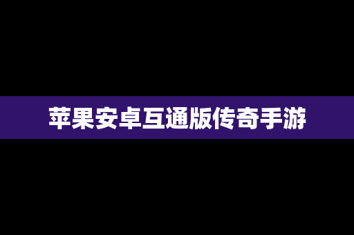 苹果安卓互通版传奇手游