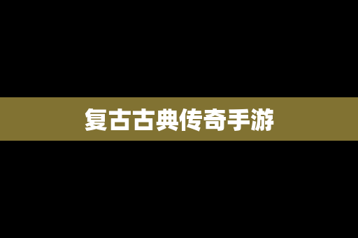 复古古典传奇手游