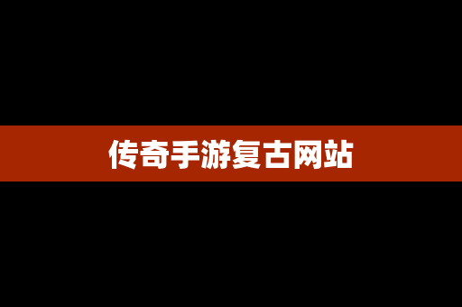 传奇手游复古网站