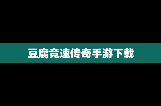 豆腐竞速传奇手游下载