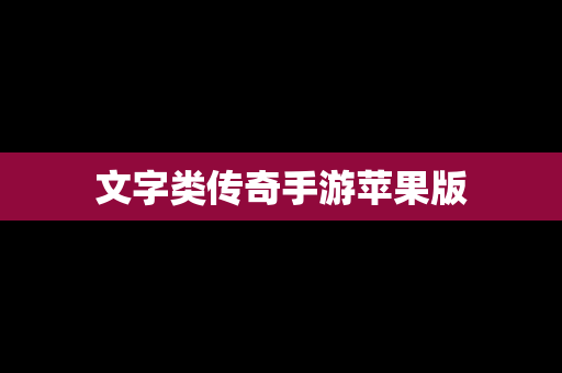 文字类传奇手游苹果版