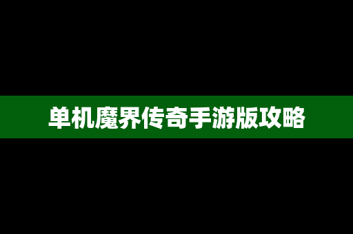 单机魔界传奇手游版攻略
