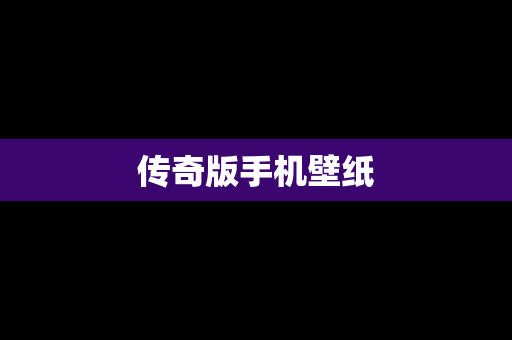 传奇版手机壁纸