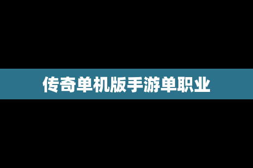 传奇单机版手游单职业