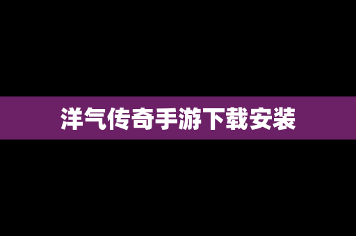 洋气传奇手游下载安装