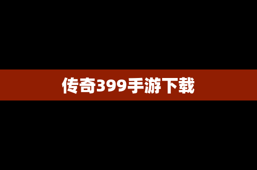 传奇399手游下载