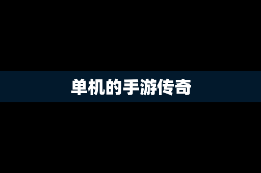 单机的手游传奇