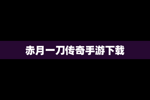 赤月一刀传奇手游下载