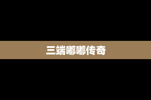 三端嘟嘟传奇
