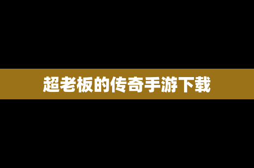 超老板的传奇手游下载