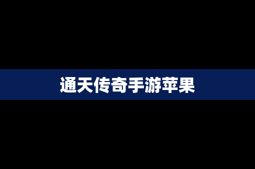 通天传奇手游苹果