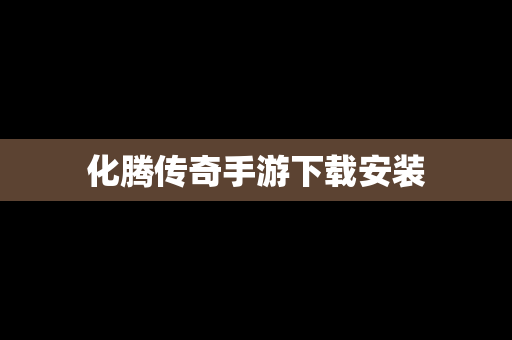 化腾传奇手游下载安装