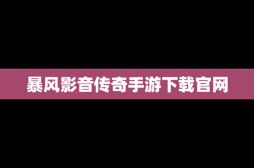 暴风影音传奇手游下载官网