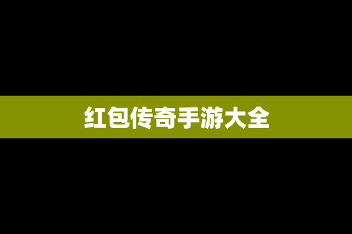 红包传奇手游大全