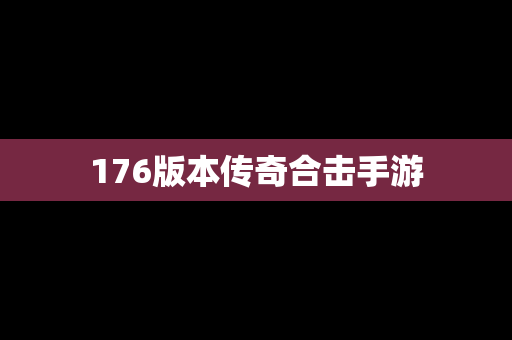 176版本传奇合击手游
