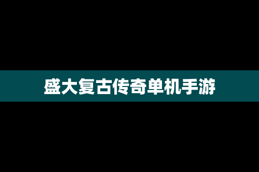 盛大复古传奇单机手游