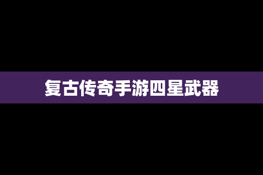 复古传奇手游四星武器
