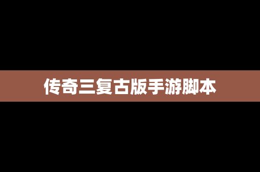 传奇三复古版手游脚本