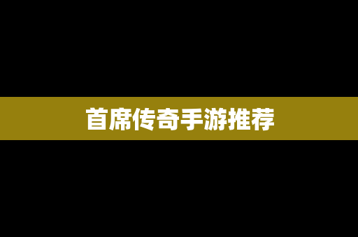 首席传奇手游推荐