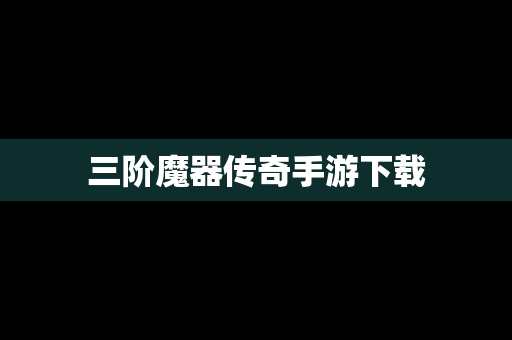 三阶魔器传奇手游下载
