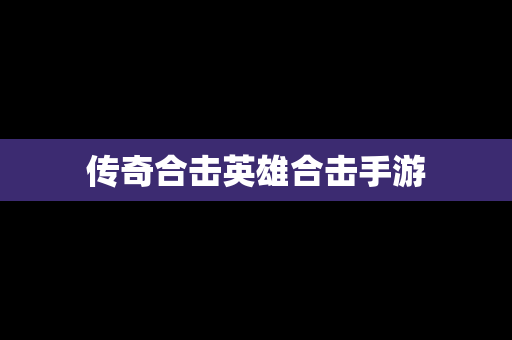 传奇合击英雄合击手游