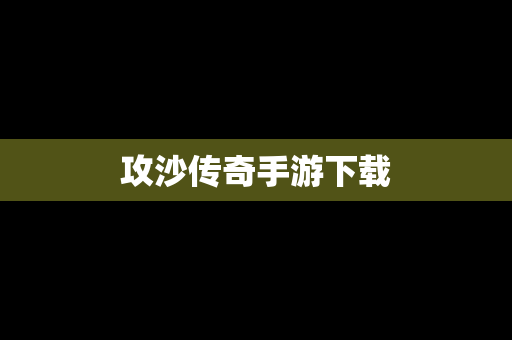 攻沙传奇手游下载