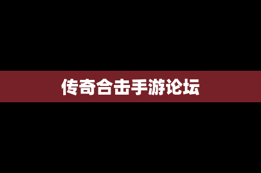 传奇合击手游论坛