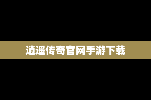 逍遥传奇官网手游下载