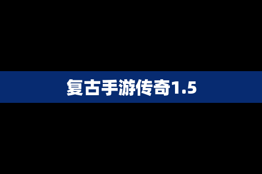 复古手游传奇1.5
