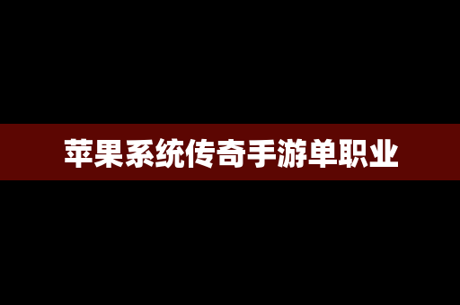 苹果系统传奇手游单职业