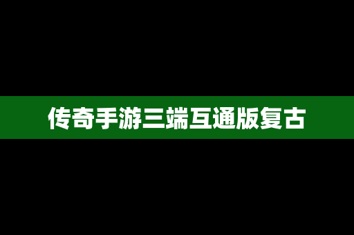 传奇手游三端互通版复古