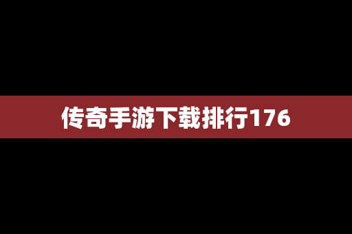 传奇手游下载排行176