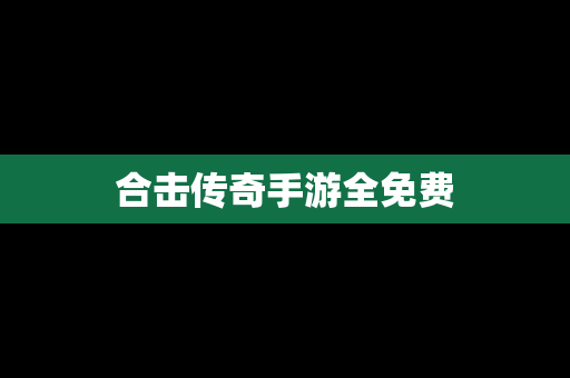 合击传奇手游全免费