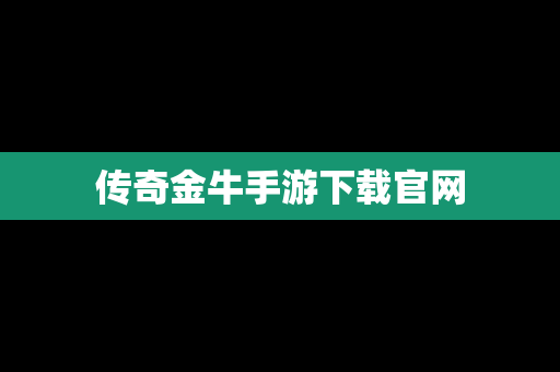 传奇金牛手游下载官网