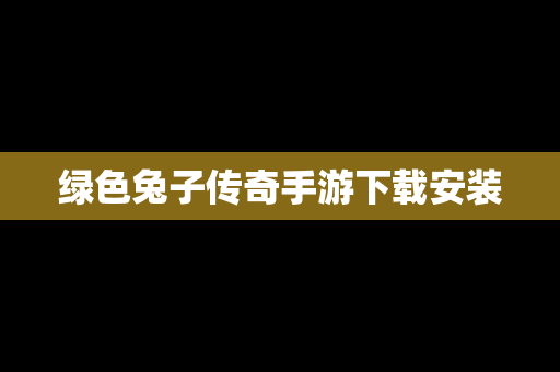 绿色兔子传奇手游下载安装