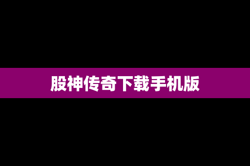 股神传奇下载手机版