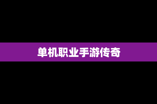 单机职业手游传奇