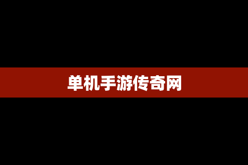 单机手游传奇网