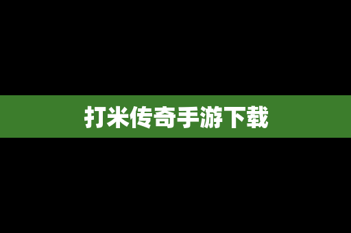 打米传奇手游下载