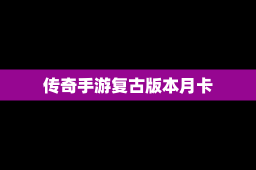 传奇手游复古版本月卡