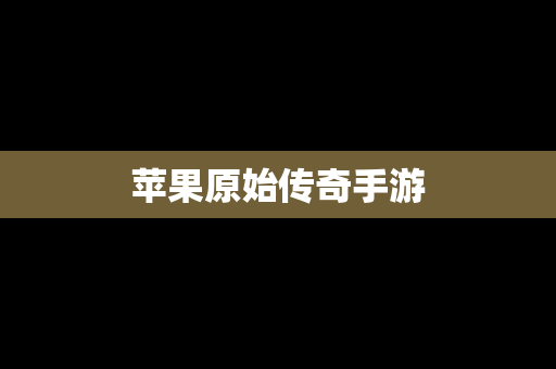 苹果原始传奇手游