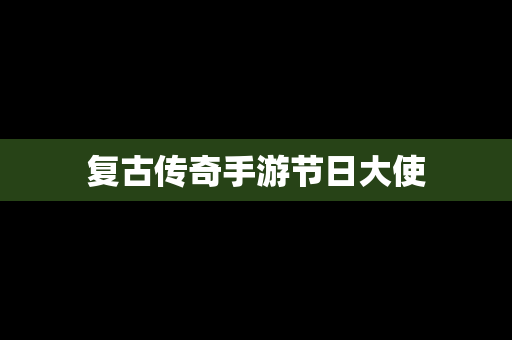 复古传奇手游节日大使